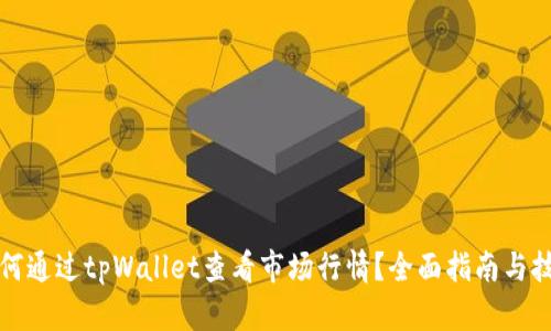 如何通过tpWallet查看市场行情？全面指南与技巧