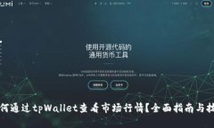 如何通过tpWallet查看市场行