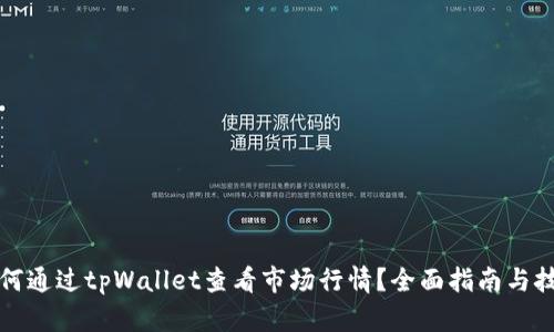 如何通过tpWallet查看市场行情？全面指南与技巧