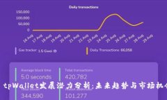 : tpWallet发展潜力分析：未