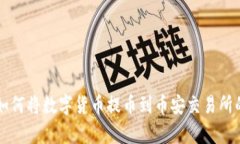 tpWallet如何将数字货币提币