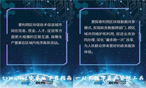 tpWallet安卓版下载指南：一站式数字资产管理工具
