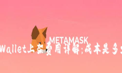 tpWallet上架费用详解：成本是多少？
