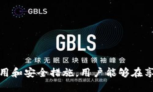   如何使用tpWallet管理USDT: 全面指南 / 
 guanjianci tpWallet, USDT, 加密钱包, 数字货币 /guanjianci 

在当前数字货币迅速发展的时代，USDT（Tether）作为一种与美元挂钩的稳定币，已经成为投资者和交易者广泛使用的工具。为了方便地管理和使用USDT，tpWallet作为一款新兴的加密数字钱包受到了越来越多用户的关注。本指南将详细介绍tpWallet的使用方法，尤其是如何管理USDT，并通过常见问题解答的方式解决用户在使用过程中可能遇到的疑问。

tpWallet概述
tpWallet是一款功能强大的数字货币钱包，提供安全、便捷的加密货币存储和管理服务。用户可以在tpWallet中安全存放多种加密资产，包括比特币、以太坊及USDT等。同时，tpWallet支持多种主流区块链，用户可通过该平台快速进行资产交易、充值、提现等操作。

如何注册和设置tpWallet
使用tpWallet首先需要下载应用并完成注册。以下是注册和设置的步骤：
ol
    listrong下载应用/strong: 在手机应用商店中搜索“tpWallet”并下载应用，或直接访问官方网站进行下载。/li
    listrong创建账户/strong: 打开应用，选择“注册”选项，按照提示输入邮箱和设置密码。/li
    listrong备份密钥/strong: 注册完成后，钱包会生成一串助记词或私钥，用户务必妥善保管。这是恢复账户的唯一依据。/li
/ol

在tpWallet中存储USDT
注册和设置完成后，用户可以开始存储USDT。下面是存储USDT的步骤：
ol
    listrong充值USDT/strong: 登录tpWallet后，选择“充值”选项，系统会提供一个USDT钱包地址。使用其他钱包或交易所将USDT转入该地址即可。/li
    listrong确认到账/strong: 转币后，可在tpWallet中查看交易记录。通常情况下，几分钟内便能到账。/li
/ol

如何在tpWallet中使用USDT进行交易
tpWallet不仅支持存储USDT，还支持进行交易。以下是USDT交易的基本步骤：
ol
    listrong选择交易功能/strong: 进入tpWallet，选择“交易”模块，系统会显示可用的交易对。/li
    listrong输入交易信息/strong: 选择USDT的交易对，输入想要购买或出售的数量，系统会自动计算相关费用。/li
    listrong确认交易/strong: 检查交易信息无误后，点击“确认”按钮，系统会提示输入交易密码以完成交易。/li
/ol

如何提取USDT到外部钱包
如果用户希望将存储在tpWallet中的USDT提取到外部钱包，操作步骤如下：
ol
    listrong选择提取功能/strong: 登录tpWallet，点击“提现”选项，输入转出地址（外部钱包地址）及提现数量。/li
    listrong确认信息/strong: 检查地址和数量无误，然后输入交易密码确认提现。/li
    listrong等待到账/strong: 提现请求提交后，通常几分钟内会到账外部钱包，用户可在外部钱包中查看。/li
/ol

tpWallet安全性分析
tpWallet作为一款新兴数字钱包，其安全性至关重要。以下是tpWallet一些主要的安全保障措施：
ul
    listrong私钥管理/strong: 用户的私钥由系统加密保存，只有用户本人才能访问，确保资产的安全。/li
    listrong双重身份验证/strong: tpWallet支持双重身份验证，增加账户的安全保护。/li
    listrong离线存储/strong: 大额资金可选择离线存储，防止被黑客攻击。/li
/ul

常见问题
tpWallet支持哪些资产？
tpWallet不仅支持USDT，还支持在多个区块链上发行的数字货币。用户可在应用内查看支持的资产列表，确保可以存储和交易所需的加密货币。此外，tpWallet持续更新与市场需求，添加更多热门数字资产，以提升用户体验。

如何找回忘记的密码？
在tpWallet中，密码是保护账户安全的关键。如果用户遗忘账户密码，可以通过助记词或私钥来找回账户。具体操作为：
ol
    listrong打开tpWallet/strong: 在登录页面选择“找回账户”选项。/li
    listrong输入助记词/strong: 按照提示输入助记词，确保顺序和拼写正确。/li
    listrong重设密码/strong: 输入新密码并确认提交，完成后便可以使用新密码登录。/li
/ol

tpWallet的手续费如何计算？
tpWallet的手续费主要包括交易手续费和提取手续费。对于交易，手续费通常是交易金额的一定比例，而提取手续费则根据提取的数量和网络拥堵程度而定。具体手续费政策可在tpWallet的官方网站或应用内查看。

使用tpWallet需要注意什么？
在使用tpWallet管理USDT时，用户需注意以下几点：
ul
    listrong定期备份/strong: 务必定期备份助记词和私钥，避免因设备丢失等情况造成资产损失。/li
    listrong警惕网络钓鱼/strong: 不要轻信任何陌生链接，前往官方网站或应用商店下载应用，以免下载到假冒软件。/li
    listrong合理设置密码/strong: 设置强密码并定期更换，确保账户的安全性。/li
/ul

综上所述，tpWallet作为一款安全、便捷的数字资产管理工具，能够帮助用户有效管理USDT资产。从注册、充值、交易到提现，每一步操作都精简高效。而通过合理的使用和安全措施，用户能够在享受数字货币带来的便利的同时，保障自身资金的安全。