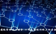 如何有效管理个人财务：