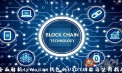 全面解析tpWallet钱包的US