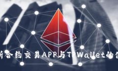 全方位解析合约交易APP与