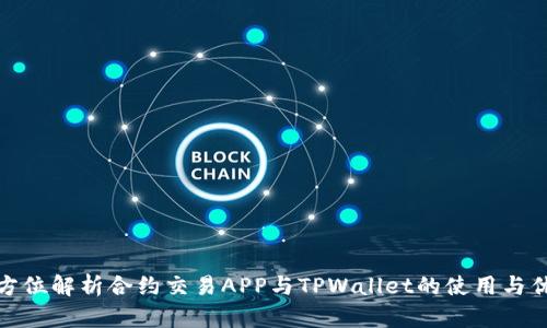 全方位解析合约交易APP与TPWallet的使用与优势