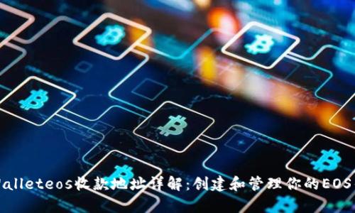 tpWalleteos收款地址详解：创建和管理你的EOS钱包