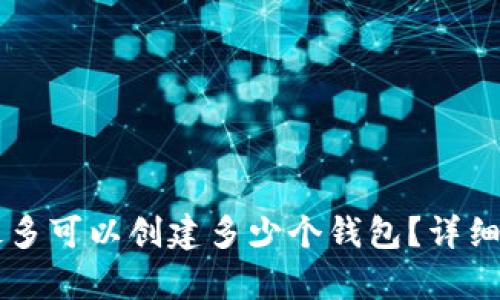 tpWallet最多可以创建多少个钱包？详细解析与指南