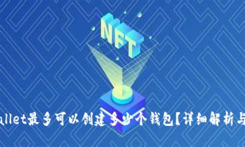 tpWallet最多可以创建多少个钱包？详细解析与指南