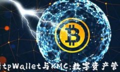 全面解析tpWallet与KMC：数字