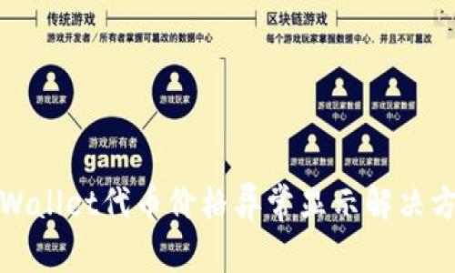 tpWallet代币价格异常显示解决方案