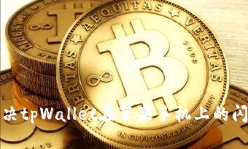 如何解决tpWallet在苹果手机上的闪退问题