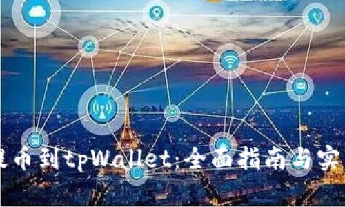 中币提币到tpWallet：全面指南与实用技巧