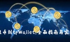 中币提币到tpWallet：全面指