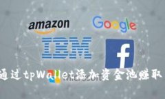 如何通过tpWallet添加资金池
