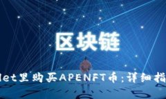 如何在tpWallet里购买APENF