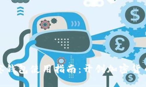 及关键词

tpWallet观察钱包使用指南：开创加密货币管理新体验