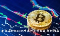 如何在tpWallet中进行薄饼交