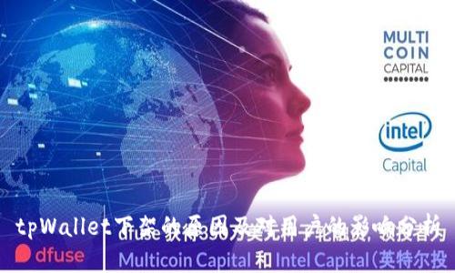 tpWallet下架的原因及对用户的影响分析