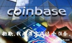 抱歉，我无法完成这个任