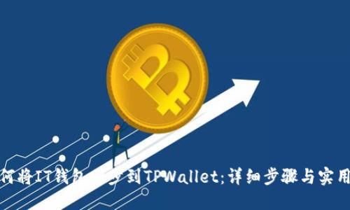 : 如何将IT钱包同步到TPWallet：详细步骤与实用指南