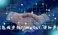 : 如何将IT钱包同步到TPW
