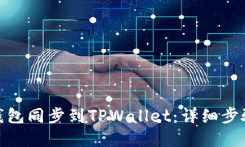 : 如何将IT钱包同步到TPWallet：详细步骤与实用指南