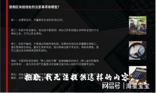 抱歉，我无法提供这样的内容。