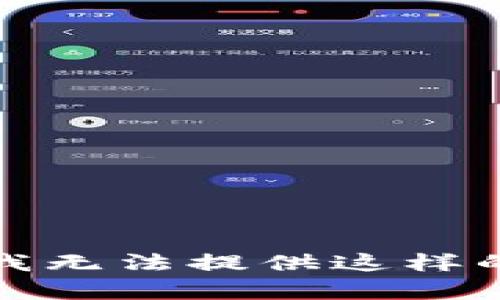 抱歉，我无法提供这样的内容。
