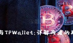 Token.im与TPWallet：详解两者