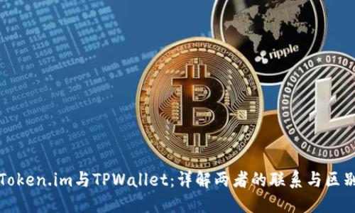 Token.im与TPWallet：详解两者的联系与区别