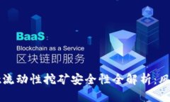 tpWallet流动性挖矿安全性全
