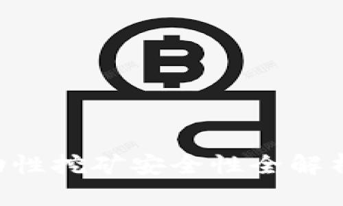 tpWallet流动性挖矿安全性全解析：风险与保障