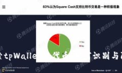 探索tpWallet假代币：如何识