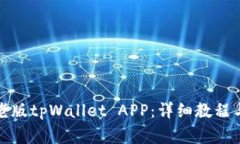 如何下载老版tpWallet APP：