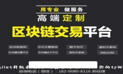 tpWallet升级指南：如何安全