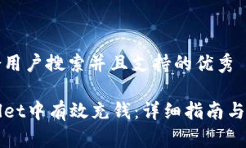 思考一个符合用户搜索并且支持的优秀

如何在tpWallet中有效充钱：详细指南与常见问题解答