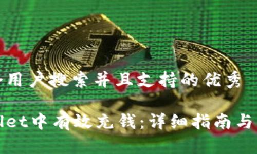 思考一个符合用户搜索并且支持的优秀

如何在tpWallet中有效充钱：详细指南与常见问题解答