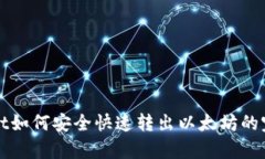 tpWallet如何安全快速转出以