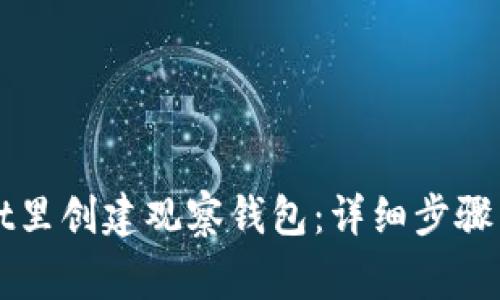 如何在tpWallet里创建观察钱包：详细步骤与常见问题解答