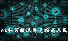 tpWallet如何提现并兑换成人