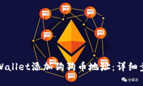 如何在tpWallet添加狗狗币地址：详细步骤与技巧