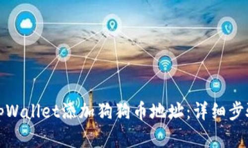如何在tpWallet添加狗狗币地址：详细步骤与技巧