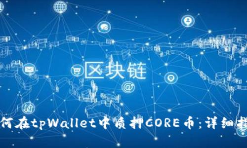如何在tpWallet中质押CORE币：详细指南