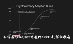 如何在tpWallet中质押CORE币