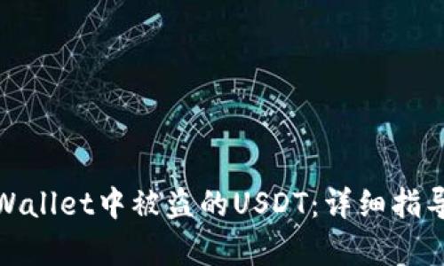 如何找回tpWallet中被盗的USDT：详细指导与防范措施