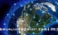 如何找回tpWallet中被盗的