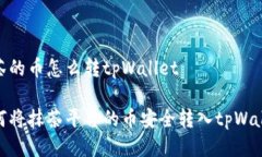 抹茶的币怎么转tpWallet如何